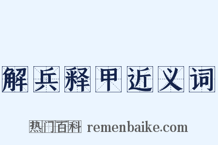 解兵释甲近义词是什么意思的图片